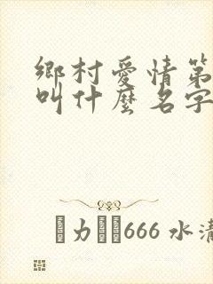 乡村爱情第六部叫什么名字