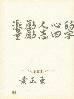 激励人心的正能量励志四字短句