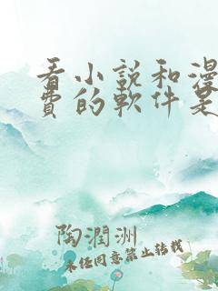 看小说和漫画免费的软件是什么