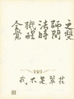 全职法师之开局觉醒时间双系
