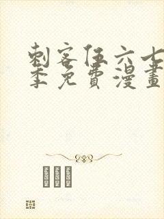 刺客伍六七第3季免费漫画