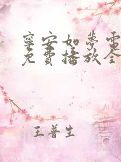 宁安如梦电视剧免费播放全集高清