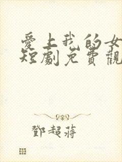 爱上我的女总裁短剧免费观看第二季