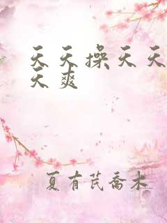 天天操天天干天天爽