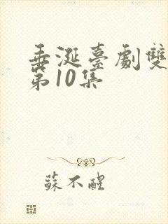 垂涎台剧双男主第10集