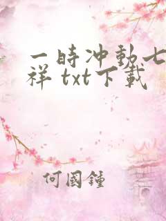 一时冲动七世不祥 txt下载