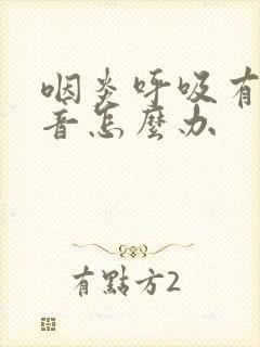 咽炎呼吸有哮鸣音怎么办