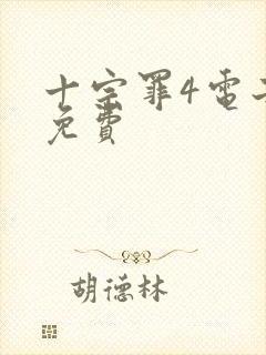 十宗罪4电子书免费
