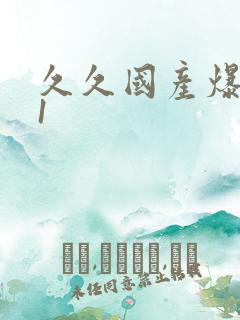 久久国产爆草91