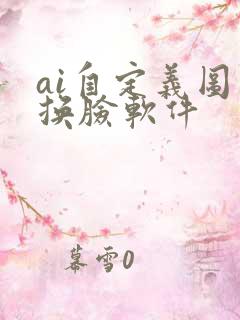 ai自定义图片换脸软件