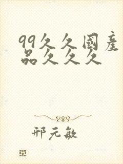 99久久国产精品久久久
