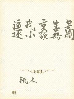 逼我重生是吧程逐小说无删减版