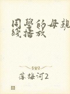 同学的母亲 在线播放
