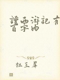 读西游记有感二百字内