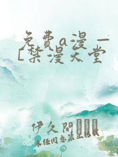 免费a漫 — [禁漫天堂
