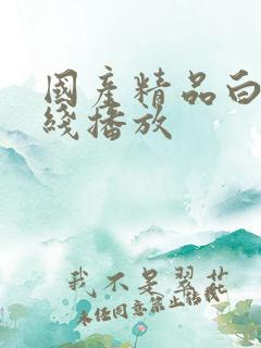 国产精品白嫩在线播放