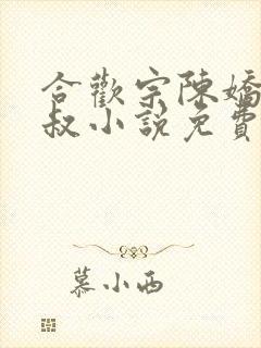合欢宗陈娇娇王叔小说免费阅读全文