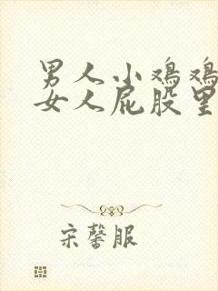 男人小鸡鸡插进女人屁股里