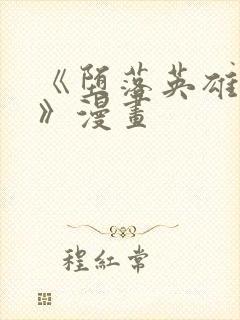 《堕落英雄龙宙》漫画