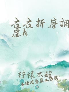 夜夜折磨调教她虐h