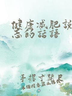 健康减肥说说励志的话语
