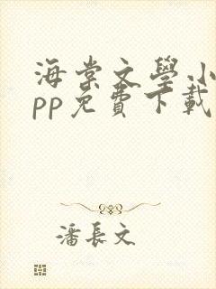 海棠文学小说app免费下载