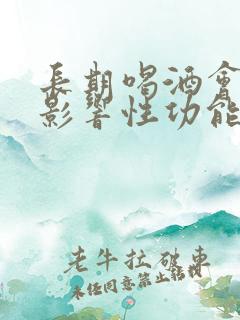 长期喝酒会不会影响性功能下降