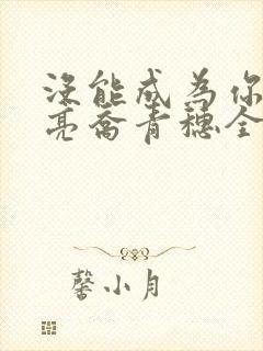 没能成为你的月亮乔青穗全文阅读