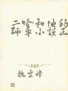 二哈和他的白猫师尊小说正版