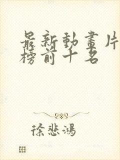 最新动画片排行榜前十名