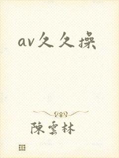 av久久操 av久久操