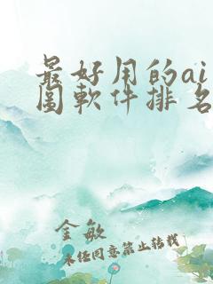最好用的ai绘图软件排名