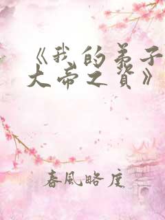 《我的弟子全是大帝之资》免费阅读