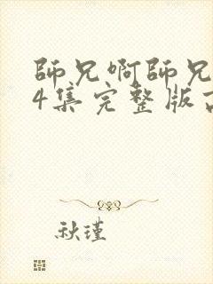 师兄啊师兄104集完整版高清
