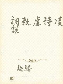 调教虐待凌辱小说
