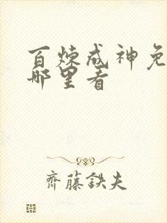 百炼成神免费在哪里看
