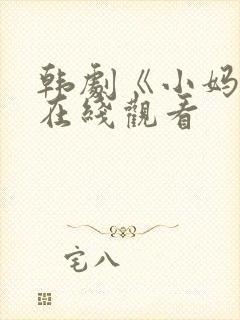 韩剧《小妈妈》在线观看