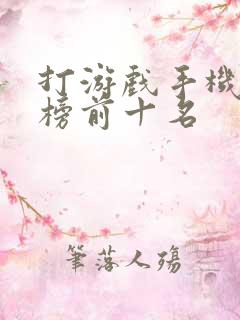 打游戏手机排行榜前十名