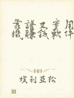靠谱又实用的手机赚钱软件