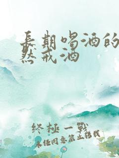 长期喝酒的人突然戒酒 长期喝酒的人突然戒酒