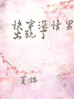 快穿深情男主也出轨了