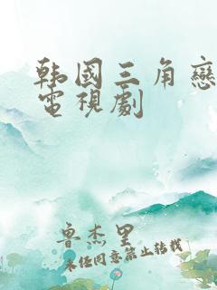 韩国三角恋爱情电视剧