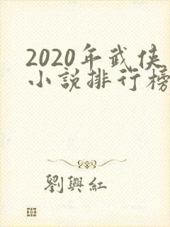 2020年武侠小说排行榜