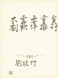 不需要会员的追剧软件排行榜