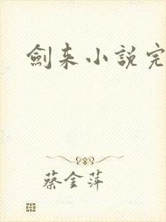剑来小说完整