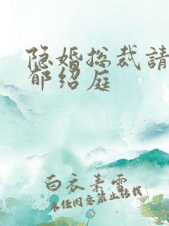 隐婚总裁请签字郁绍庭