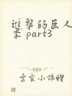 进击的巨人最终季 part3