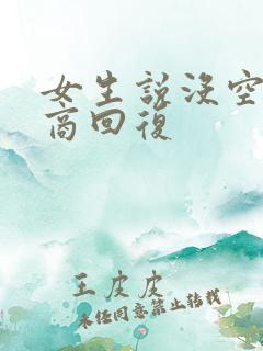 女生说没空高情商回复