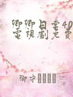 卿卿日常40集电视剧免费看全集 卿卿日常40集电视剧免费看全集