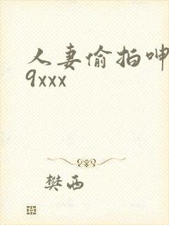 人妻偷拍呻吟69xxx